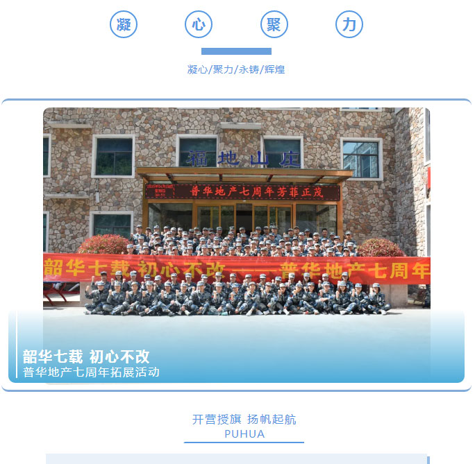 韶華七載，初心不(bù)改！普華地(dì)産七周年(nián)拓展活動圓滿落幕！_01