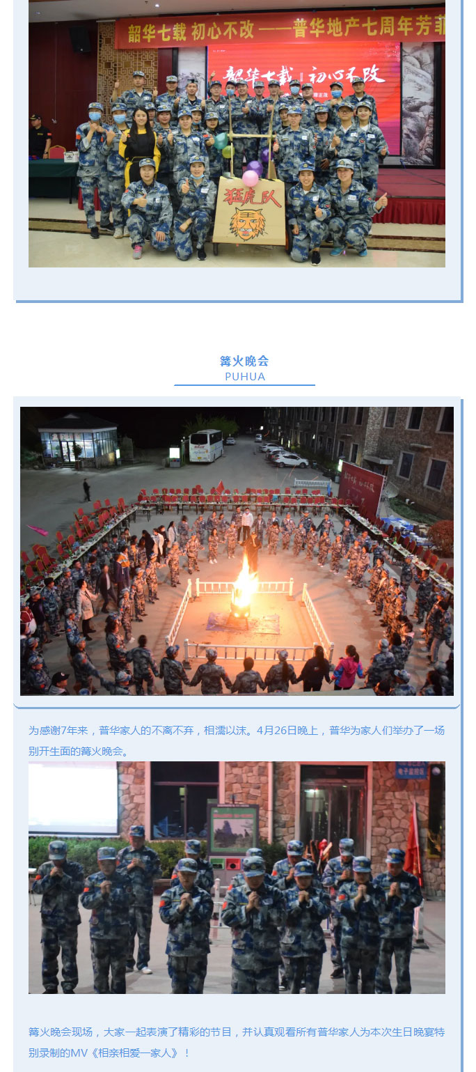 韶華七載，初心不(bù)改！普華地(dì)産七周年(nián)拓展活動圓滿落幕！_07