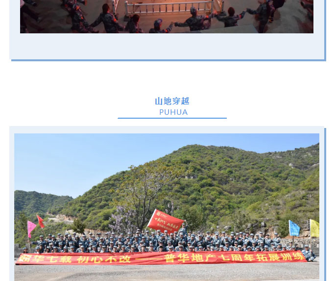 韶華七載，初心不(bù)改！普華地(dì)産七周年(nián)拓展活動圓滿落幕！_11