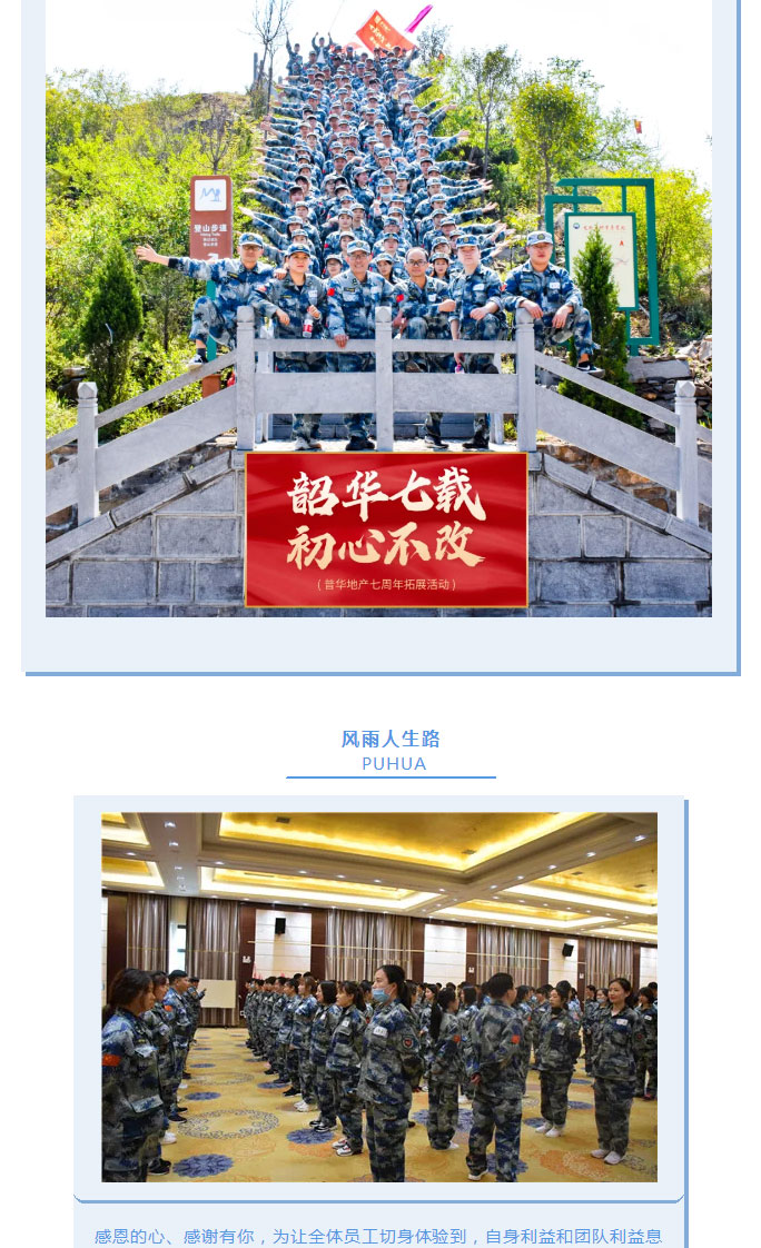 韶華七載，初心不(bù)改！普華地(dì)産七周年(nián)拓展活動圓滿落幕！_15