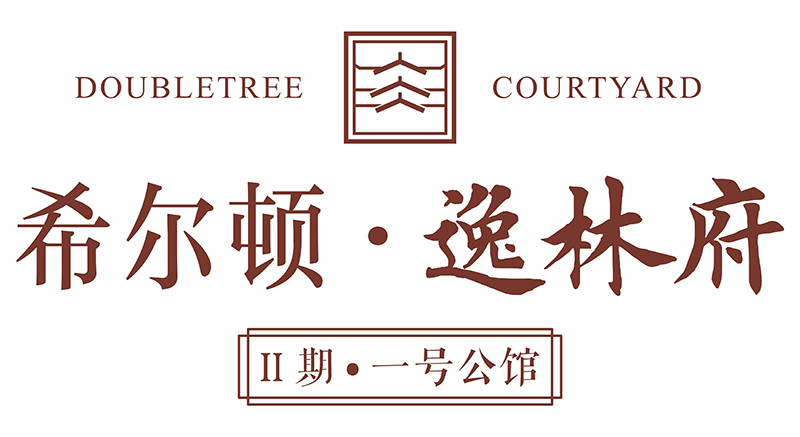 希爾頓·逸林(lín)府